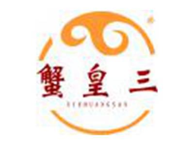 蟹皇三