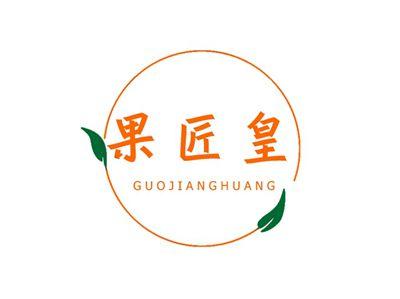果匠皇