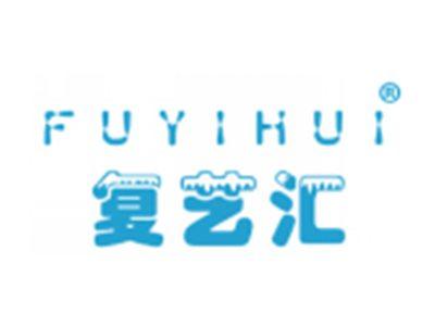 复艺汇