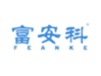 富安科