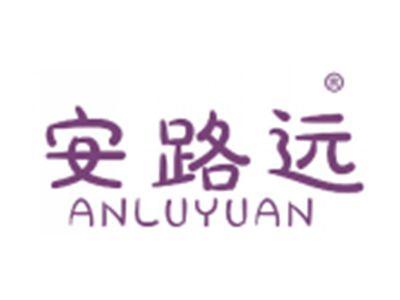 安路远