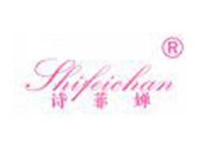 诗菲婵