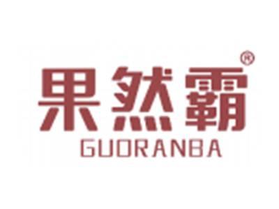果然霸