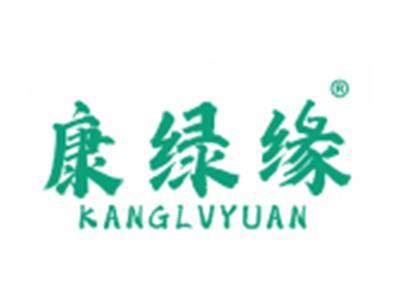 康绿缘