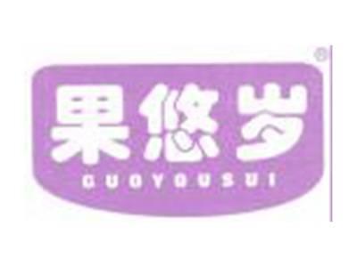果悠岁
