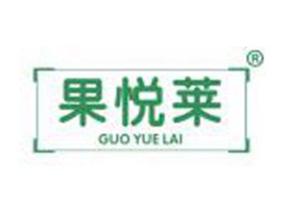 果悦莱