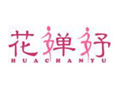 花婵妤
