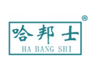 哈邦士