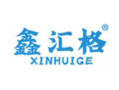 鑫汇格