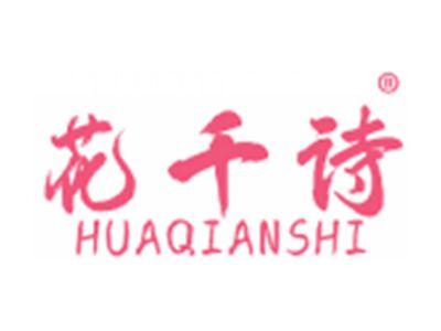 花千诗