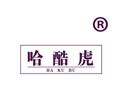 哈酷虎