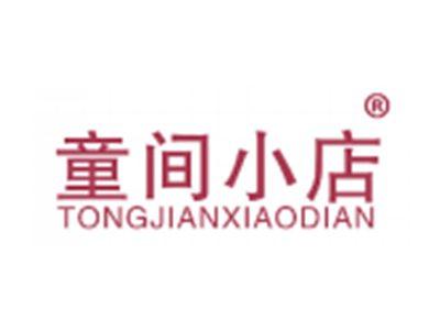 童间小店