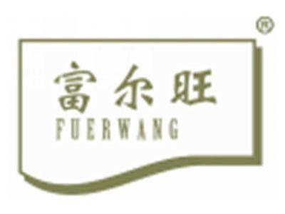 富尔旺