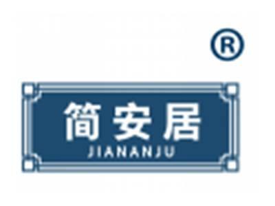 简安居