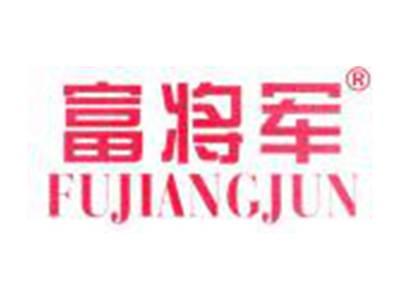 富将军