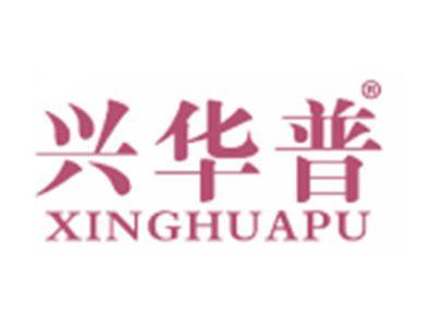 兴华普