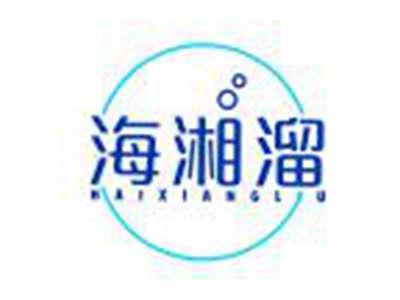海湘溜