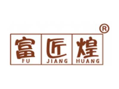 富匠煌