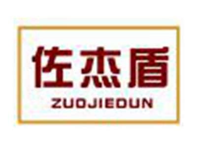 佐杰盾