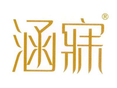 涵寐