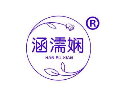 涵濡娴