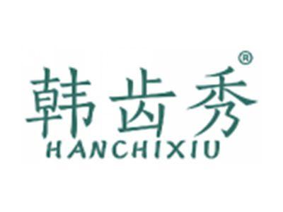 韩齿秀