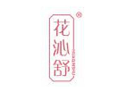 花沁舒