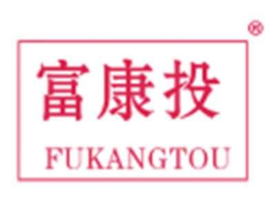 富康投