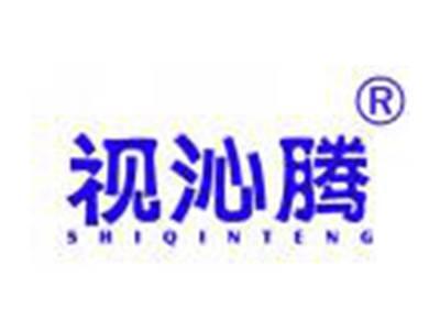视沁腾