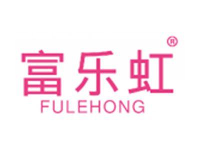 富乐虹