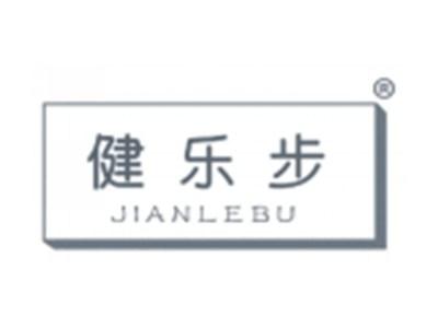 健乐步