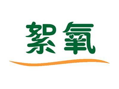 絮氧