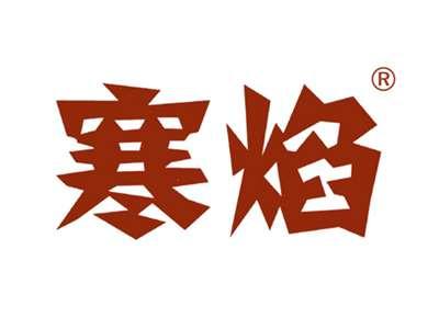 寒焰