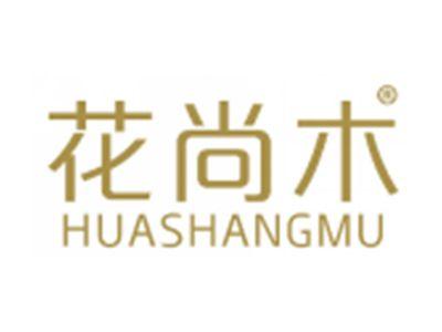 花尚木