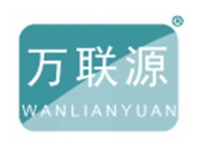 万联源