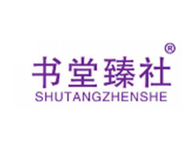 书堂臻社