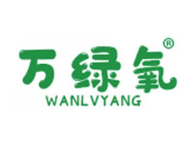 万绿氧