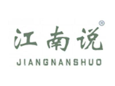 江南说