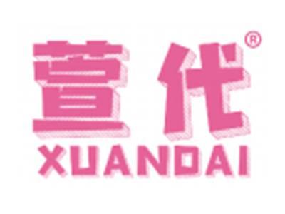 萱代