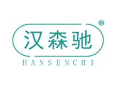 汉森驰