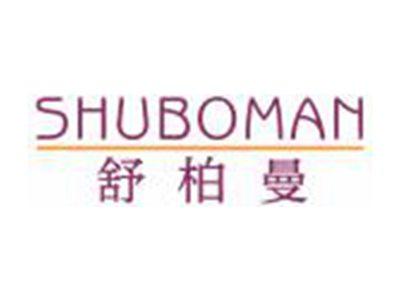 舒柏曼