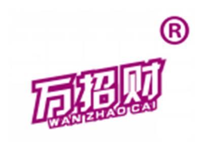 万招财