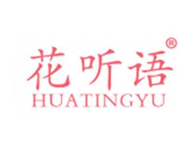 花听语