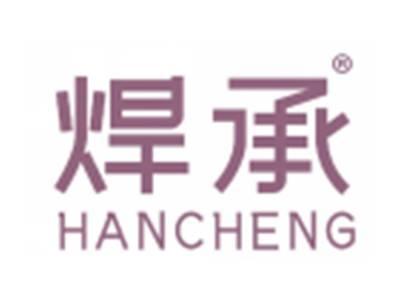 焊承