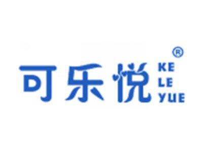 可乐悦