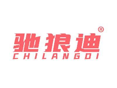 驰狼迪