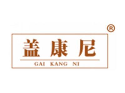 盖康尼
