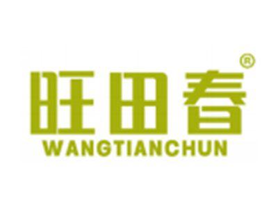 旺田春