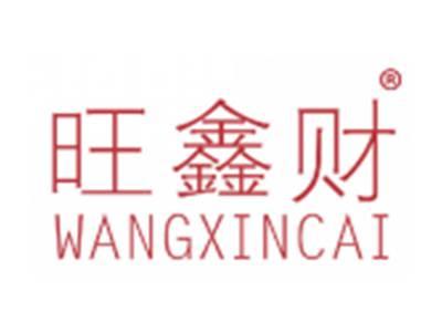 旺鑫财