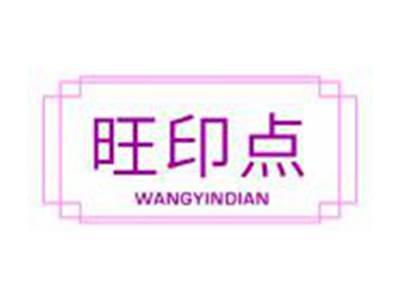 旺印点